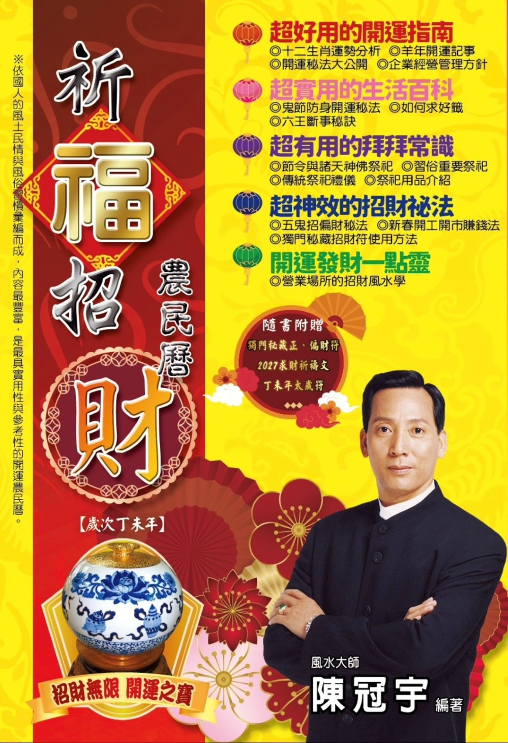 2027祈福招財農民曆