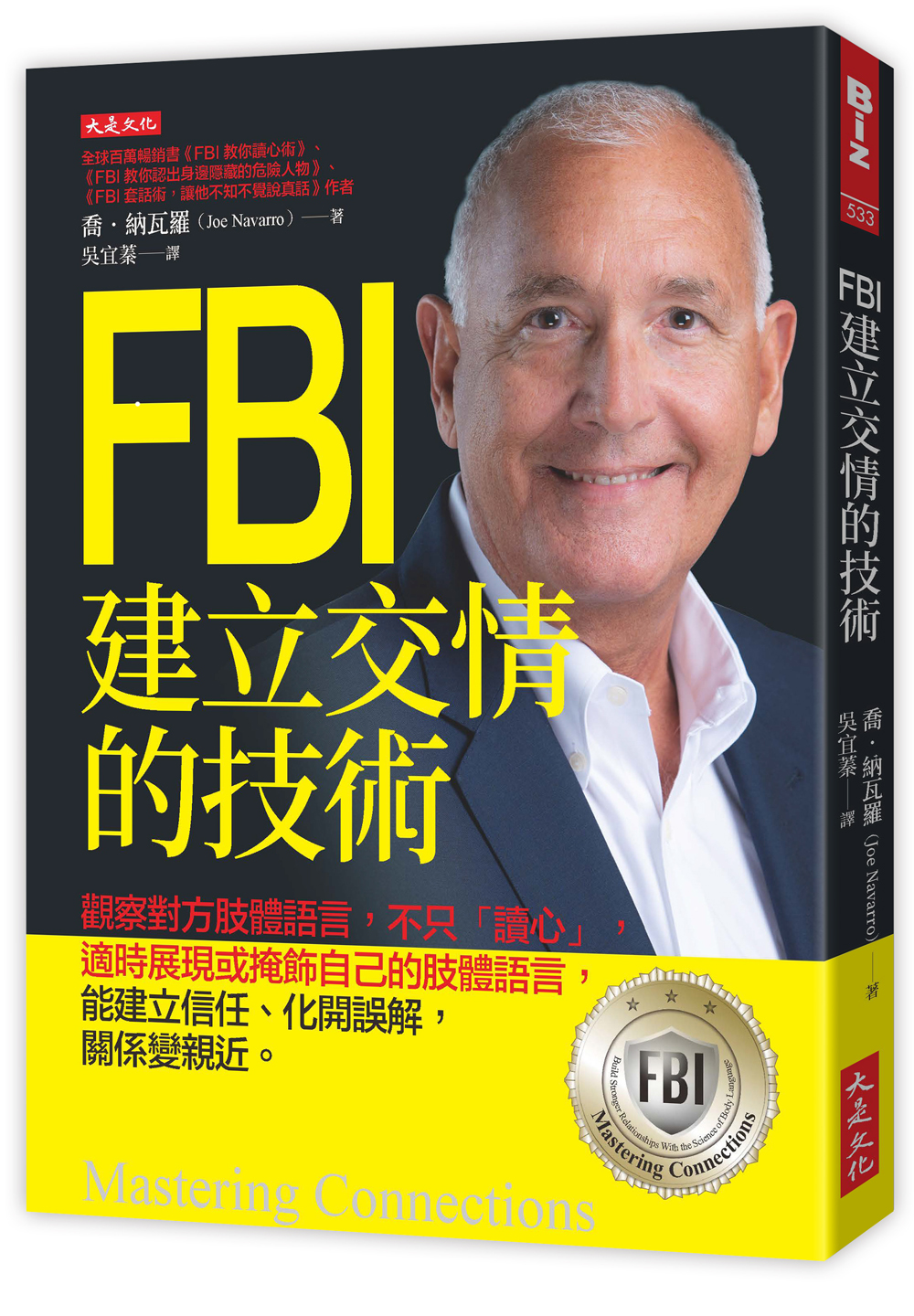 FBI建立交情的技術: 觀察對方肢體語言, 不只讀心, 適時展現或掩飾自己的肢體語言, 能建立信任、化開誤解,關係變親近