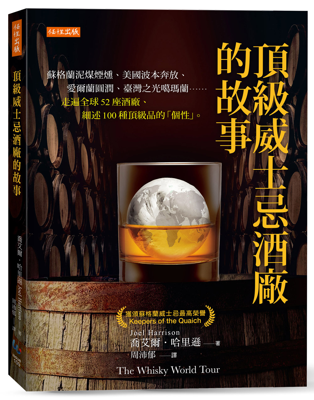 頂級威士忌酒廠的故事: 蘇格蘭泥煤煙燻、美國波本奔放、愛爾蘭圓潤、臺灣之光噶瑪蘭……走遍全球52座酒廠、細述100種頂級品的個性