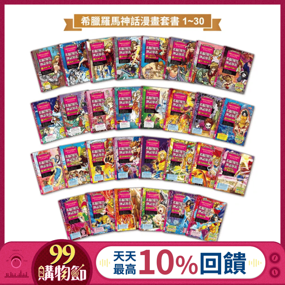 希臘羅馬神話漫畫套書 1-30集 (30冊合售)