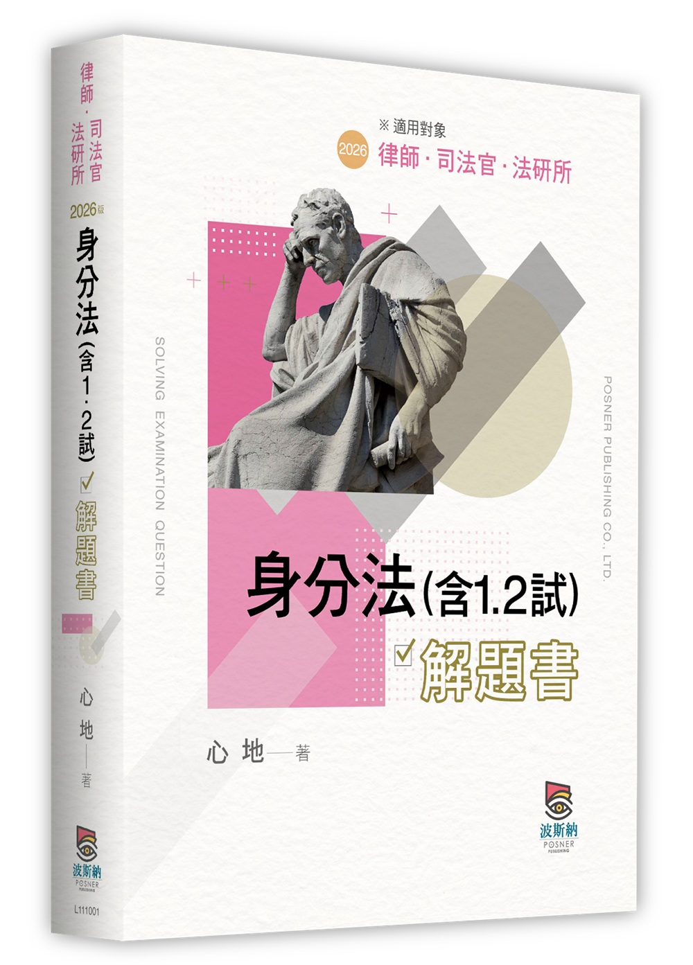 身分法含1.2試解題書 (2026/律師/司法官/法研所)