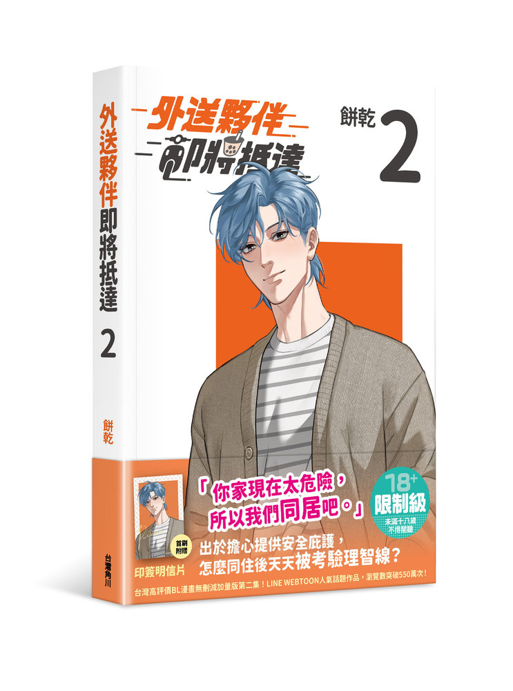 外送夥伴即將抵達 2