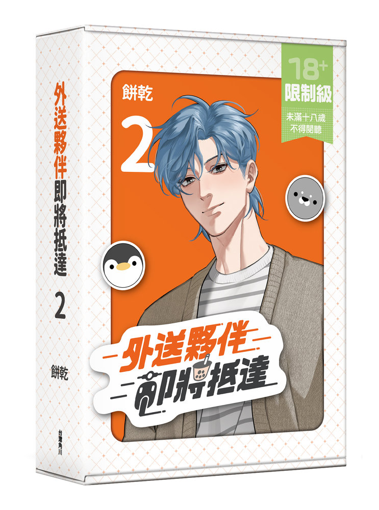 外送夥伴即將抵達 2 (特裝版)