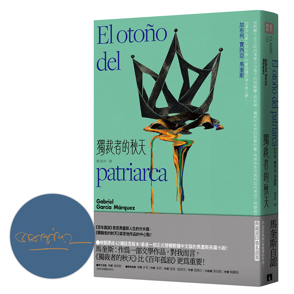 獨裁者的秋天