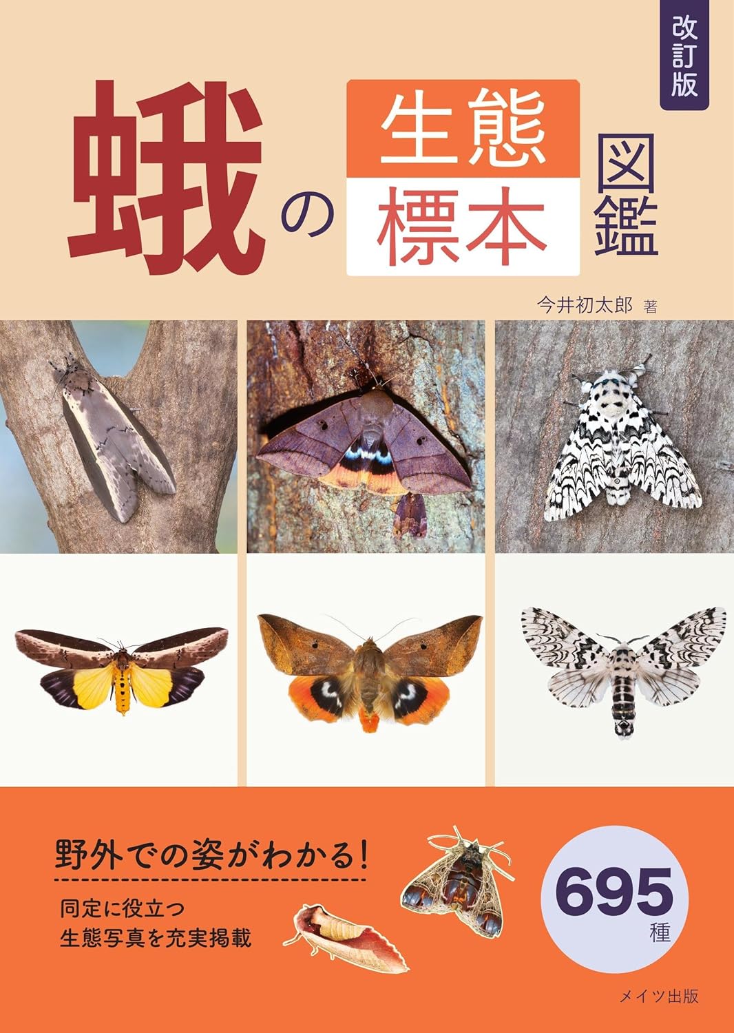 蛾の生態標本図鑑(改訂版)
