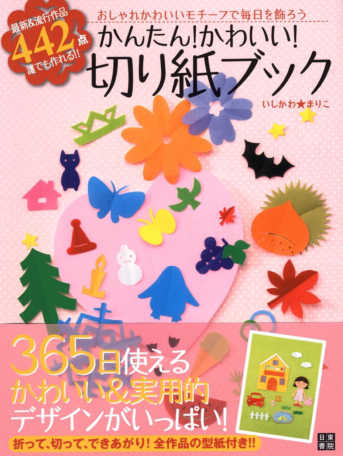 かんたん!かわいい!切り紙ブック
