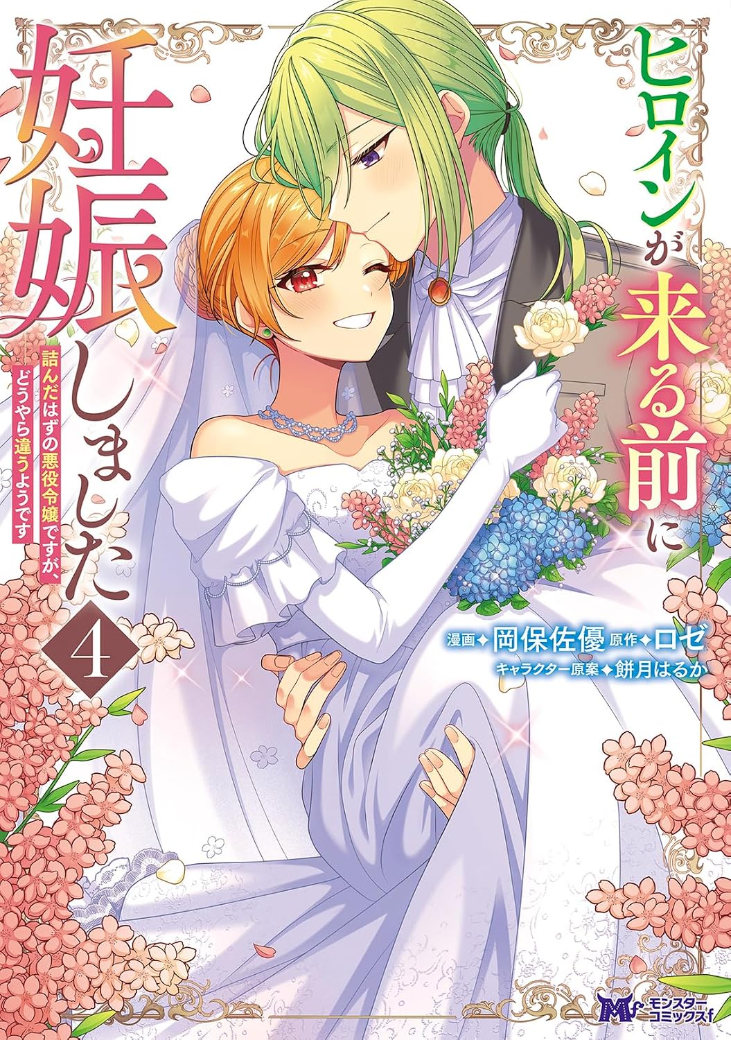 ヒロインが来る前に妊娠しました 詰んだはずの悪役令嬢ですが、どうやら違うようです 4 モンスターコミックスf