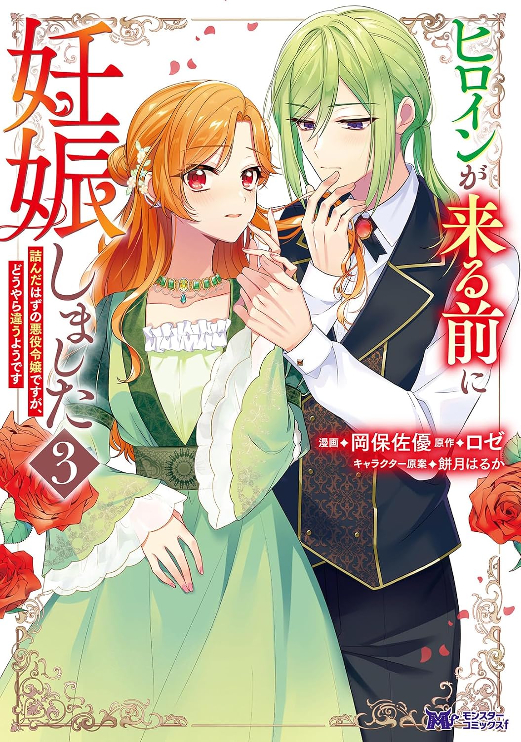 ヒロインが来る前に妊娠しました 詰んだはずの悪役令嬢ですが、どうやら違うようです 3 モンスターコミックスf