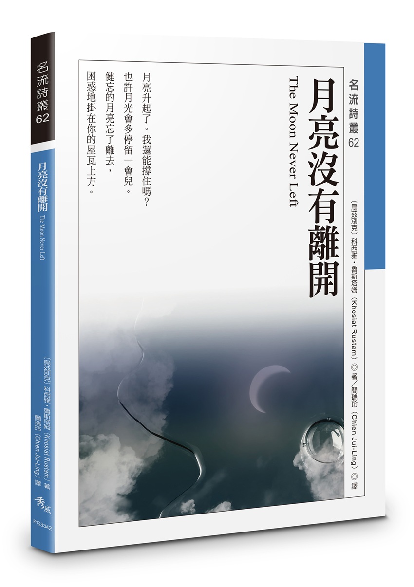 月亮沒有離開