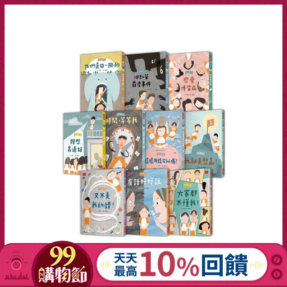 安心國小 1-10套書: 小學生的高情商人際關係與SEL社會情緒學習故事集 (10冊合售)