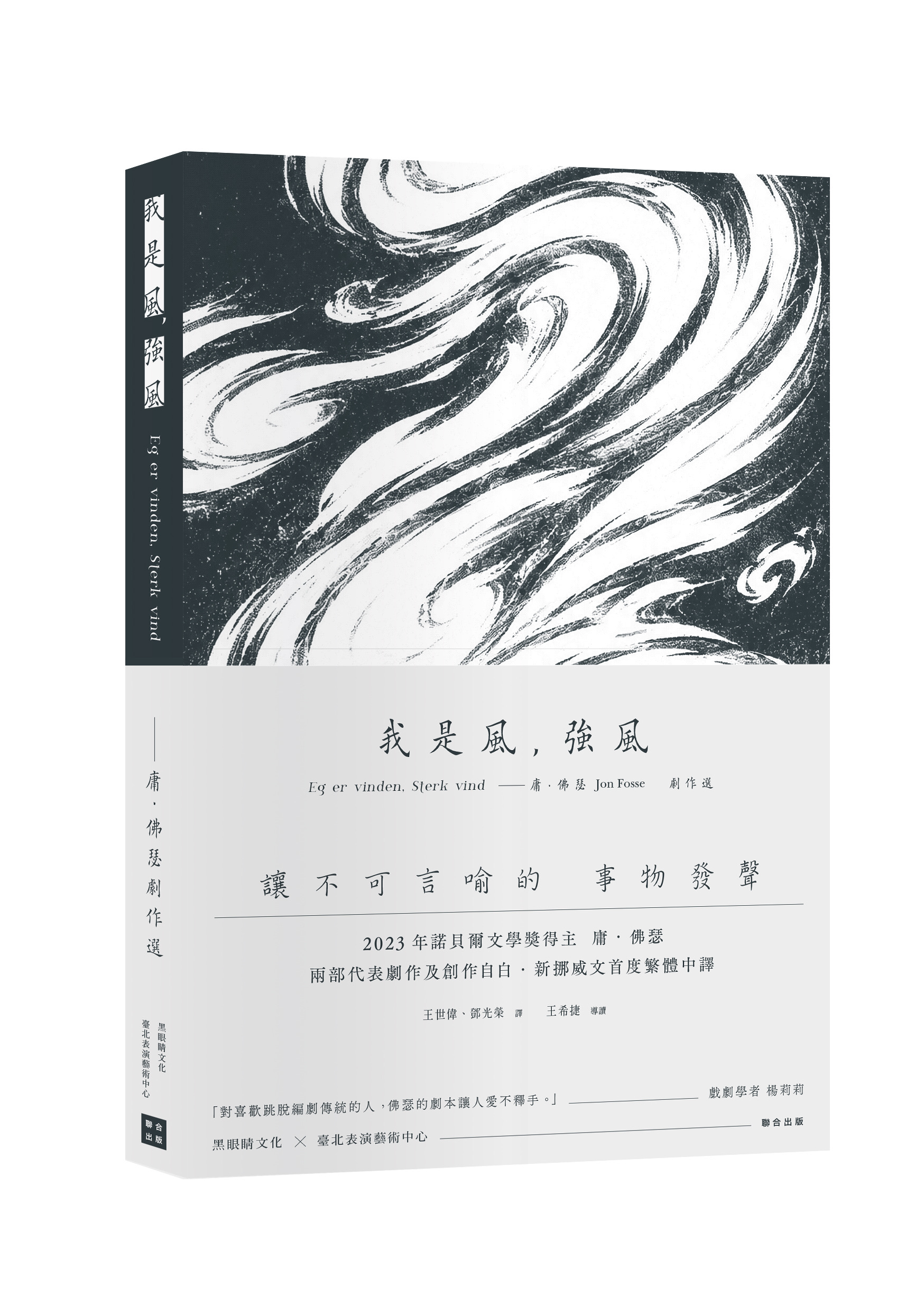 我是風, 強風: 庸.佛瑟劇作選