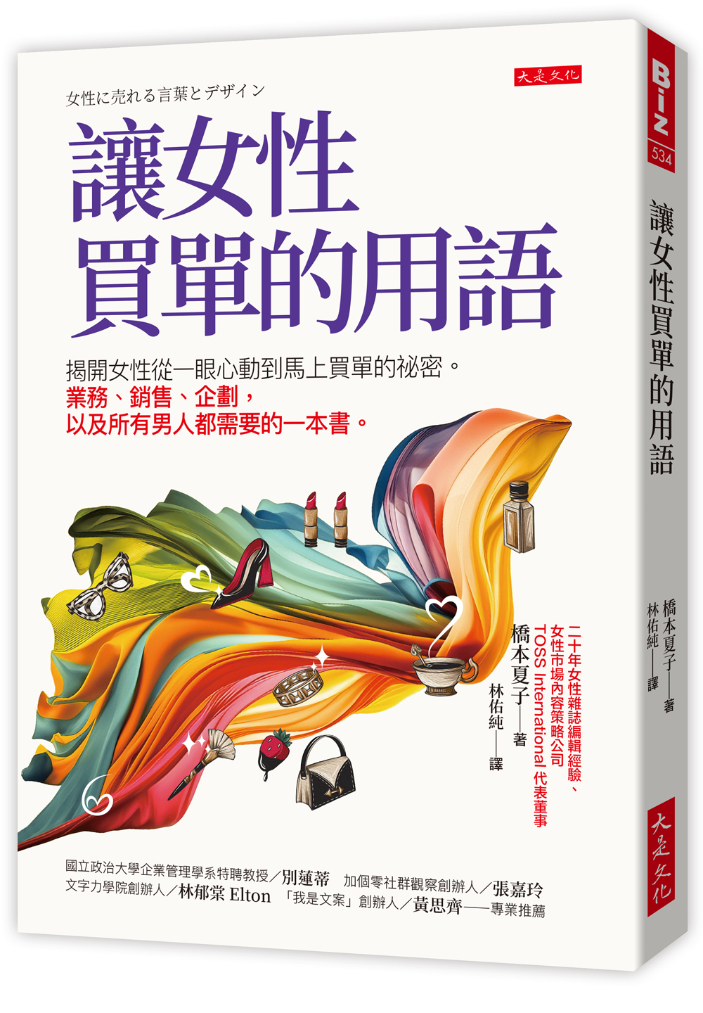讓女性買單的用語: 揭開女性從一眼心動到馬上買單的祕密。業務、銷售、企劃, 以及所有男人都需要的一本書。