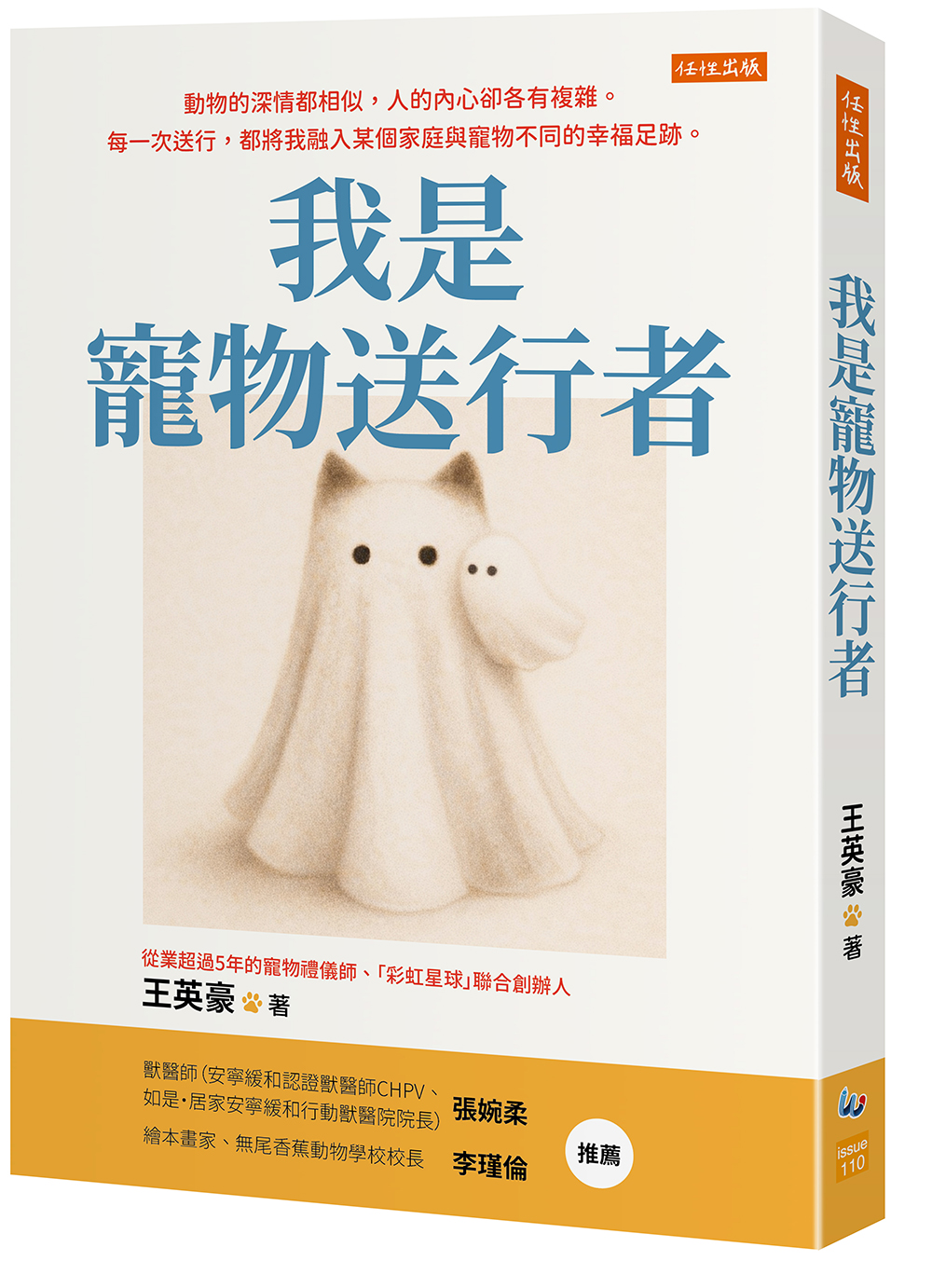 我是寵物送行者: 動物的深情都相似, 人的內心卻各有複雜。每一次送行, 都將我融入某個家庭與寵物不同的幸福足跡。