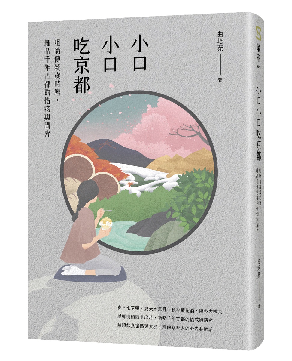 小口小口吃京都: 咀嚼傳統歲時曆, 細品千年古都的惜物與講究