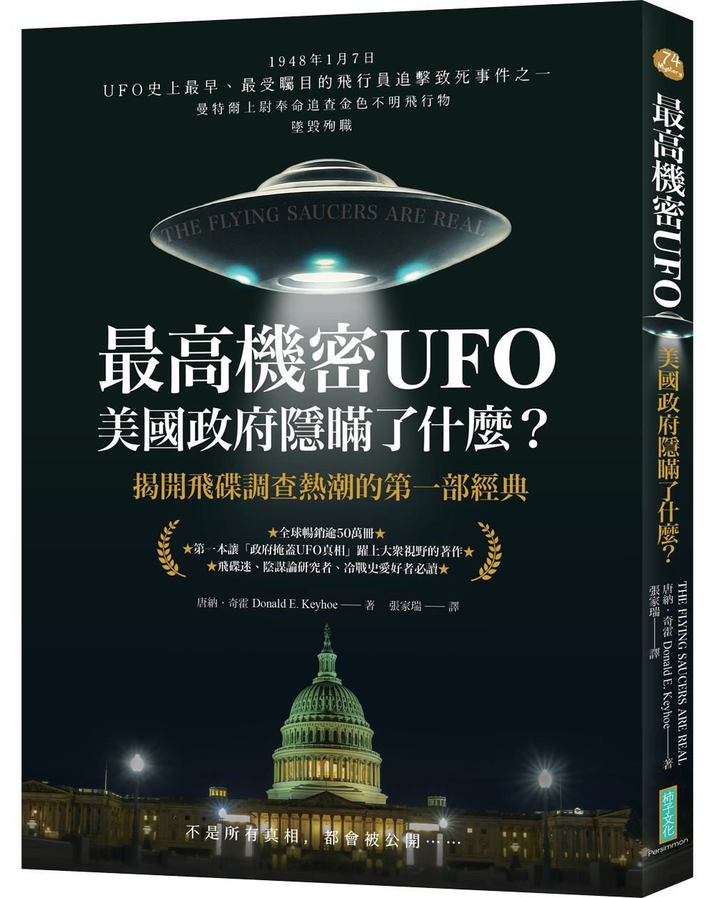 最高機密UFO．美國政府隱瞞了什麼? 揭開飛碟調查熱潮的第一部經典