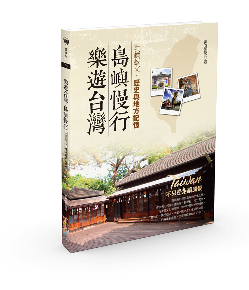 樂遊台灣．島嶼慢行: 走讀藝文、歷史與地方記憶