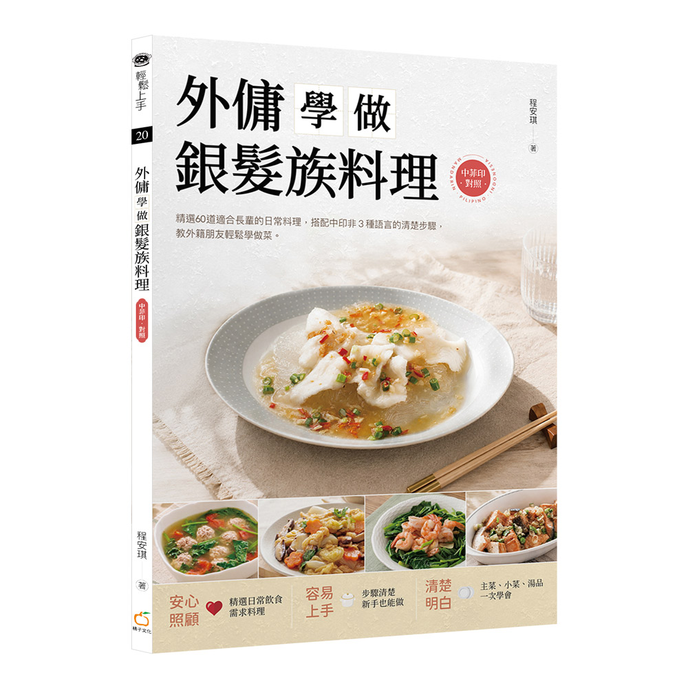 外傭學做銀髮族料理