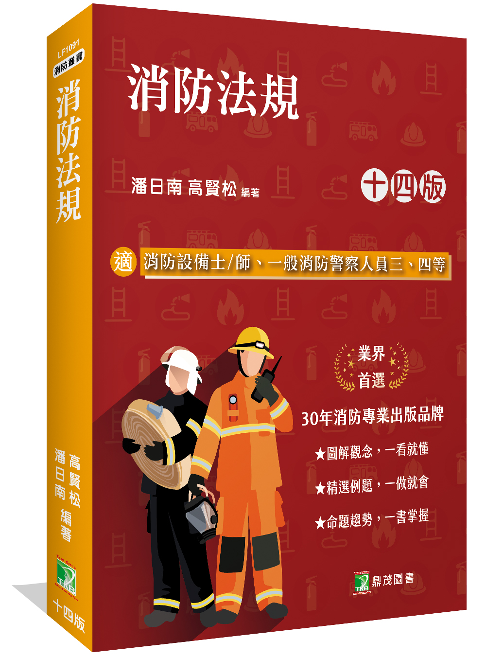 消防法規 (消防設備師/士/一般消防警察人員三、四等)