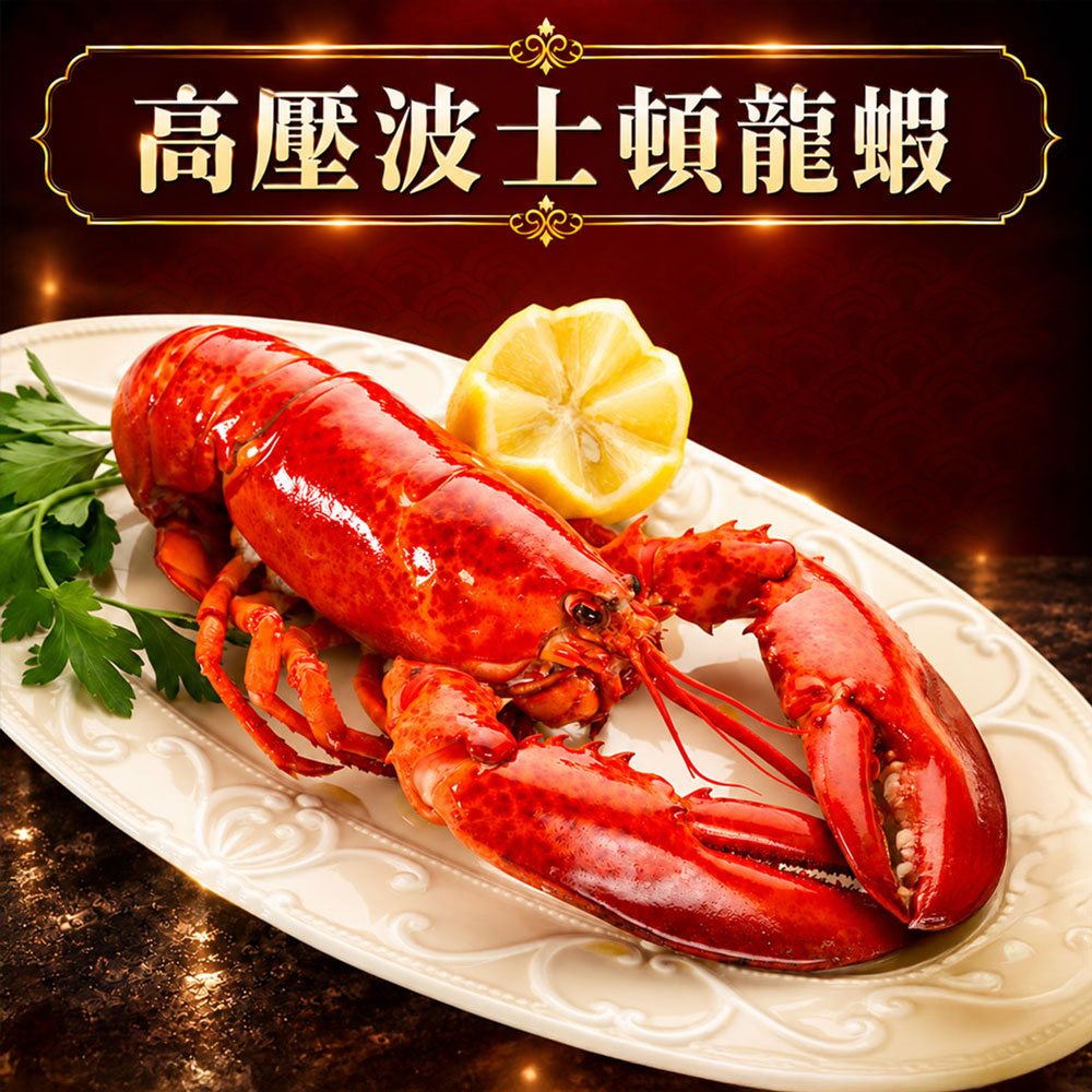 【築地一番鮮】高壓波士頓龍蝦450gX2尾/【UHP黑盒】波龍第一品牌/HPP高壓殺菌 /蝦肉不黏殼