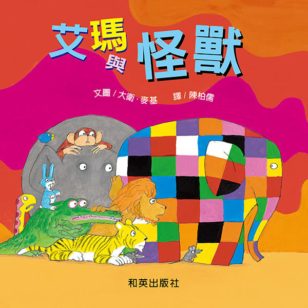 艾瑪與怪獸