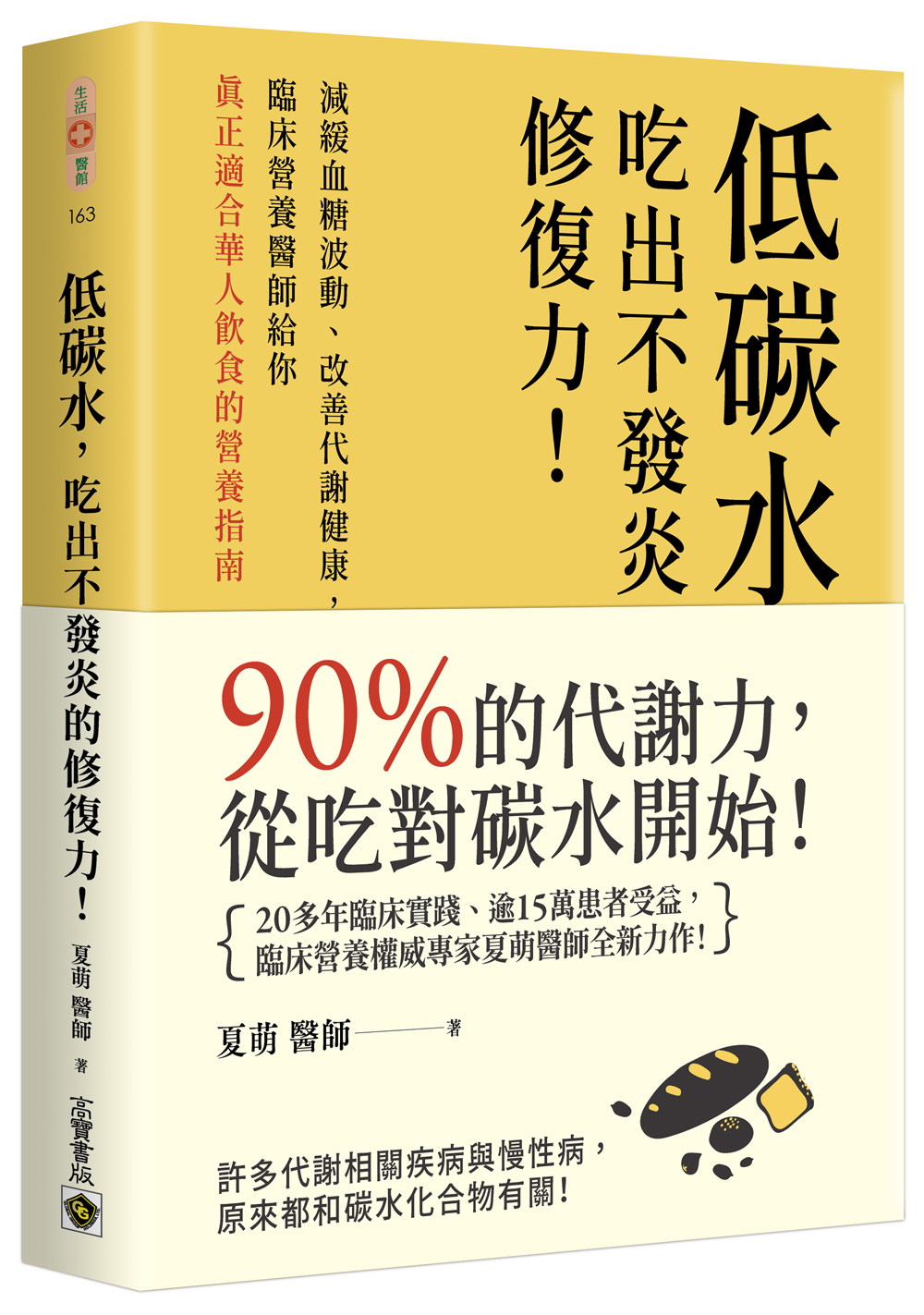低碳水, 吃出不發炎的修復力!