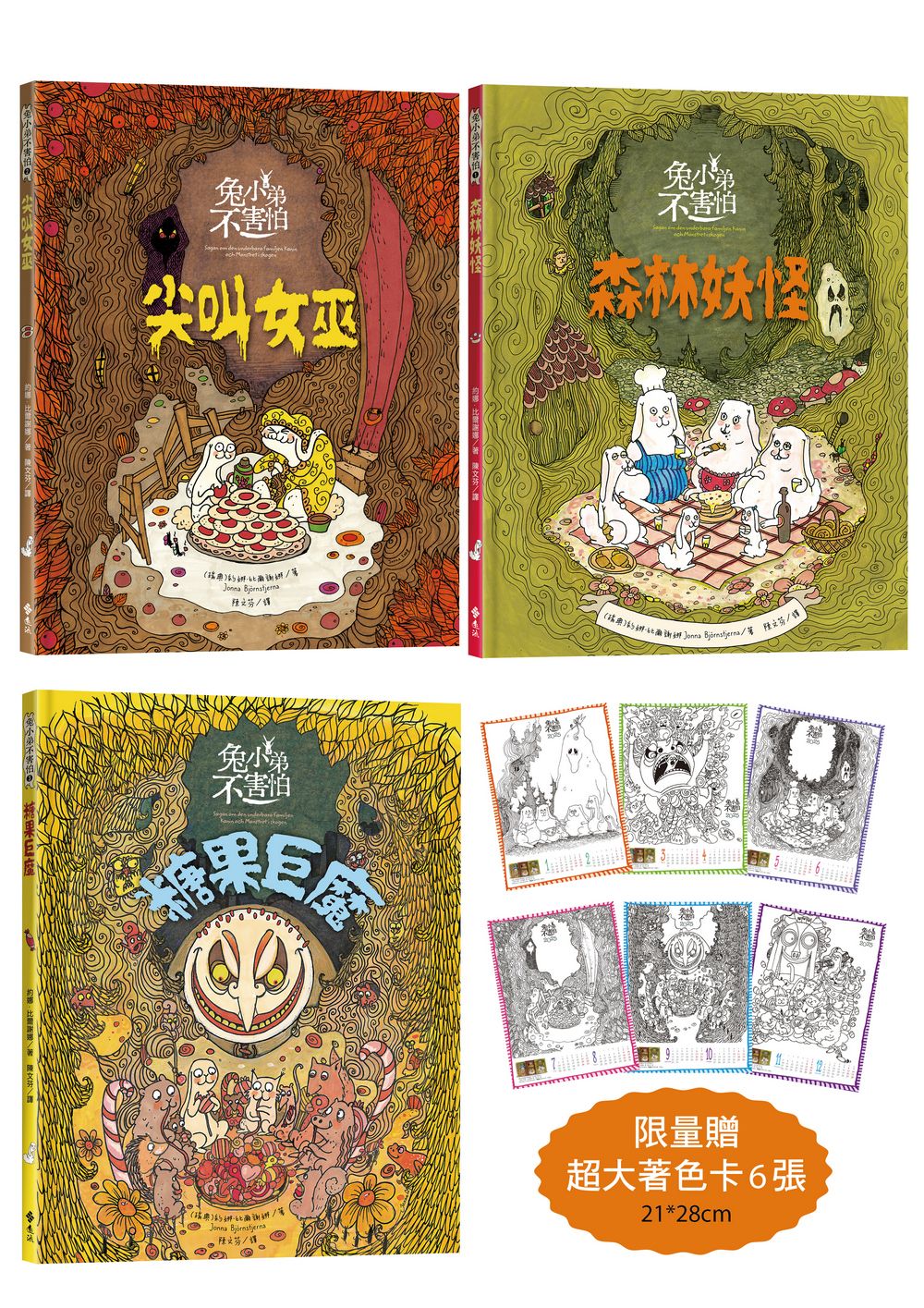 北歐勇氣繪本: 兔小弟不害怕 1-3 (附限量超大著色卡6張/3冊合售)