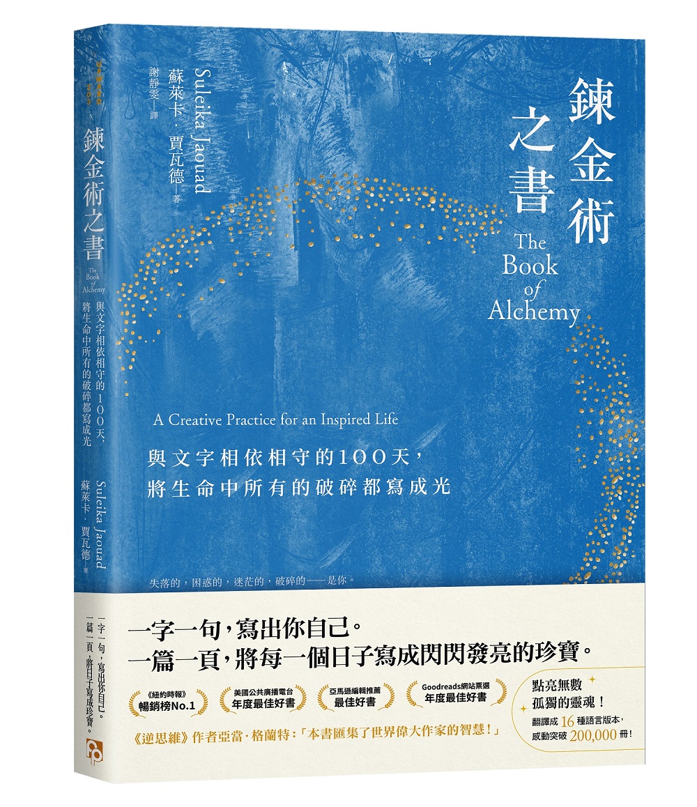 鍊金術之書: 與文字相依相守的100天, 將生命中所有的破碎都寫成光