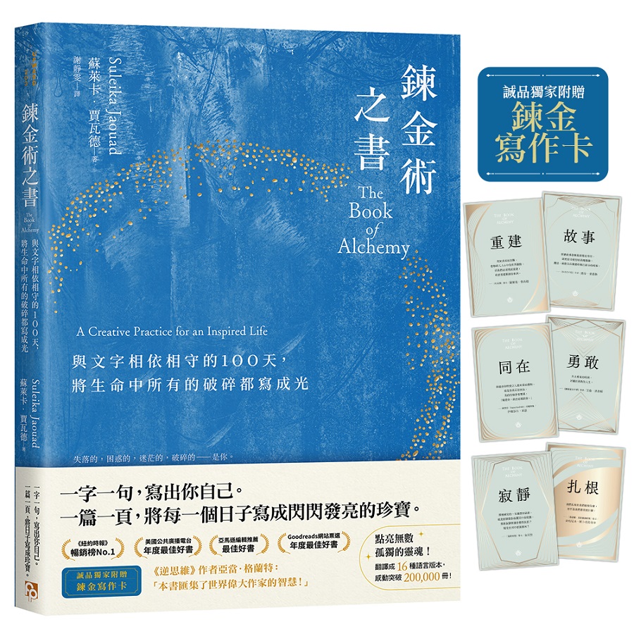 鍊金術之書: 與文字相依相守的100天, 將生命中所有的破碎都寫成光 (誠品獨家附首刷限定鍊金寫作卡)