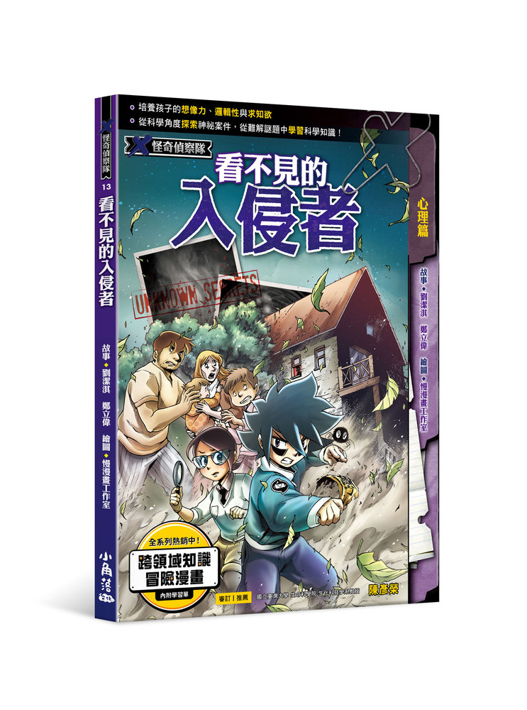 X怪奇偵察隊 13: 看不見的入侵者