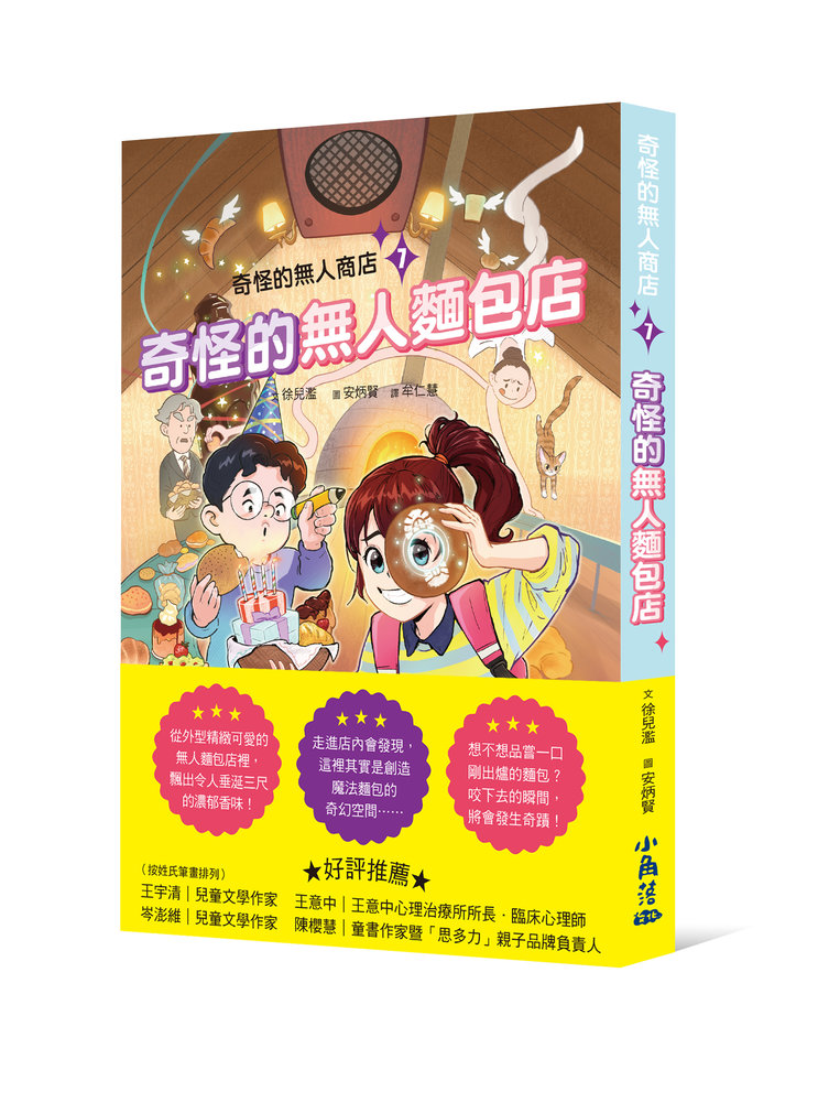奇怪的無人商店 7: 奇怪的無人麵包店