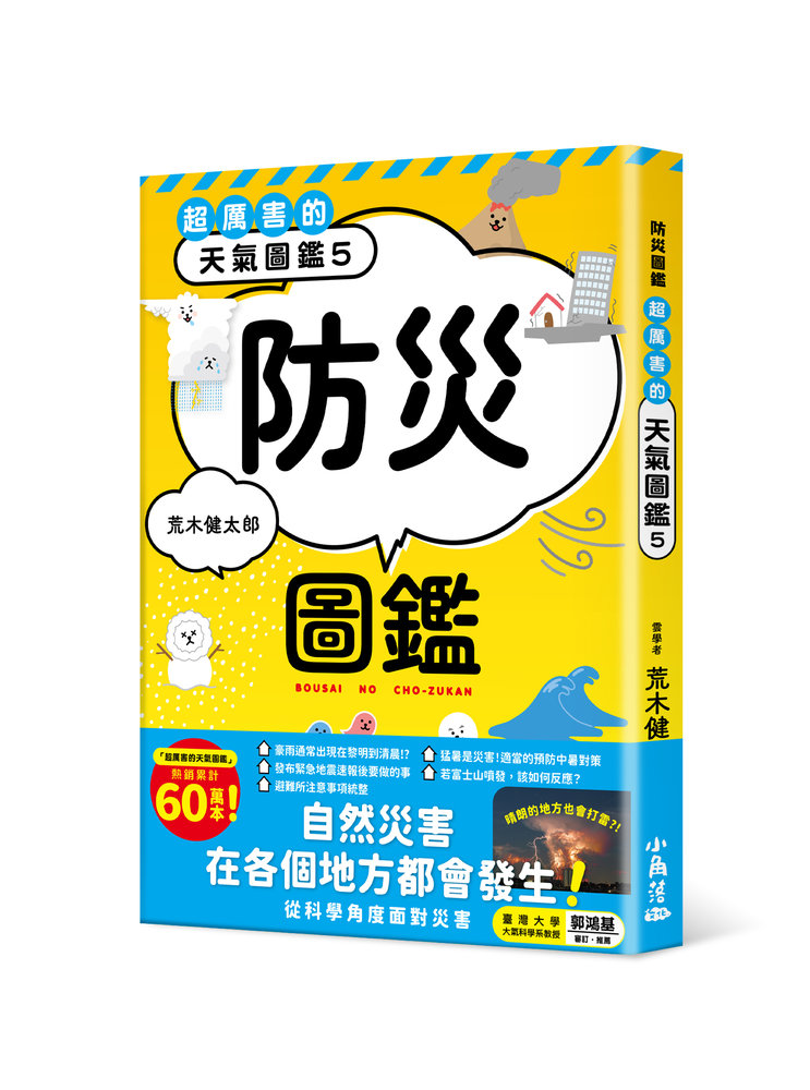 超厲害的天氣圖鑑 5: 防災圖鑑