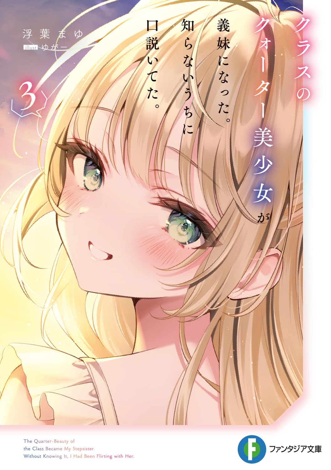 クラスのクォーター美少女が義妹になった。知らないうちに口説いてた。 3 富士見ファンタジア文庫 う-6-1-3(文庫)