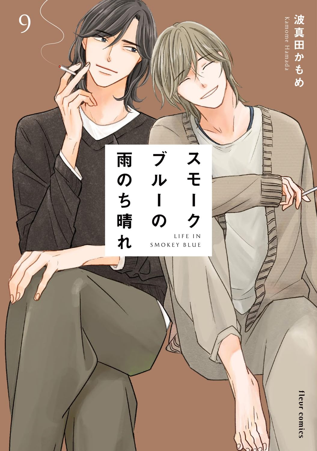 スモークブルーの雨のち晴れ 9 fleur comics