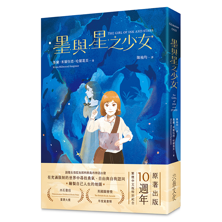 墨與星之少女 (10週年紀念版/附手繪地圖)