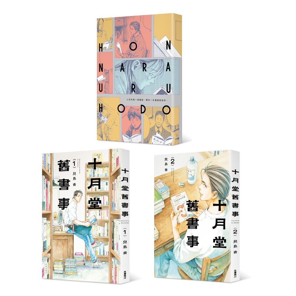 十月堂舊書事 1-3 (含《十月堂舊書事 3》誠品獨家雙書衣版/3冊合售)