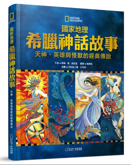 國家地理希臘神話故事: 天神、英雄與怪獸的經典傳說