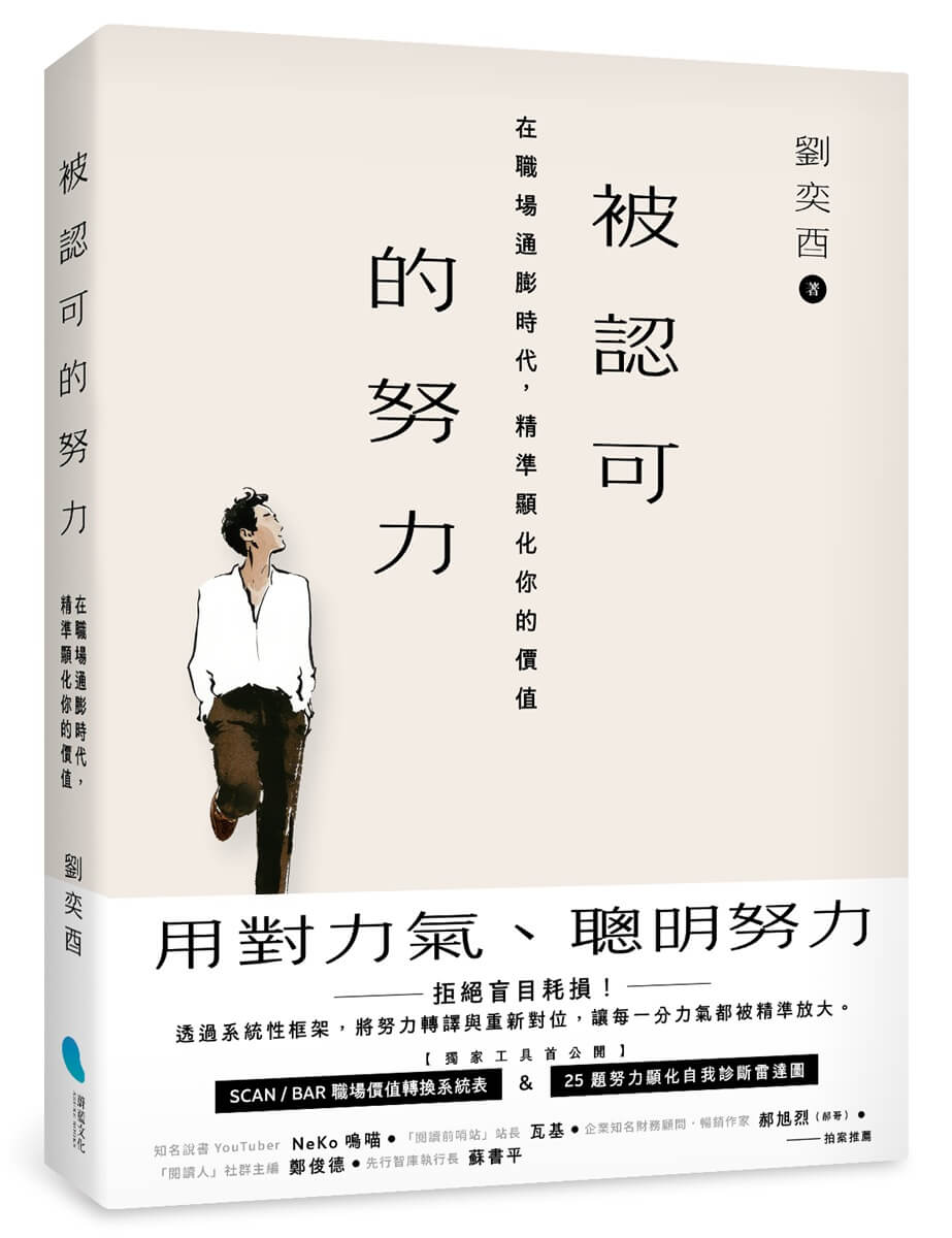 被認可的努力: 在職場通膨時代, 精準顯化你的價值