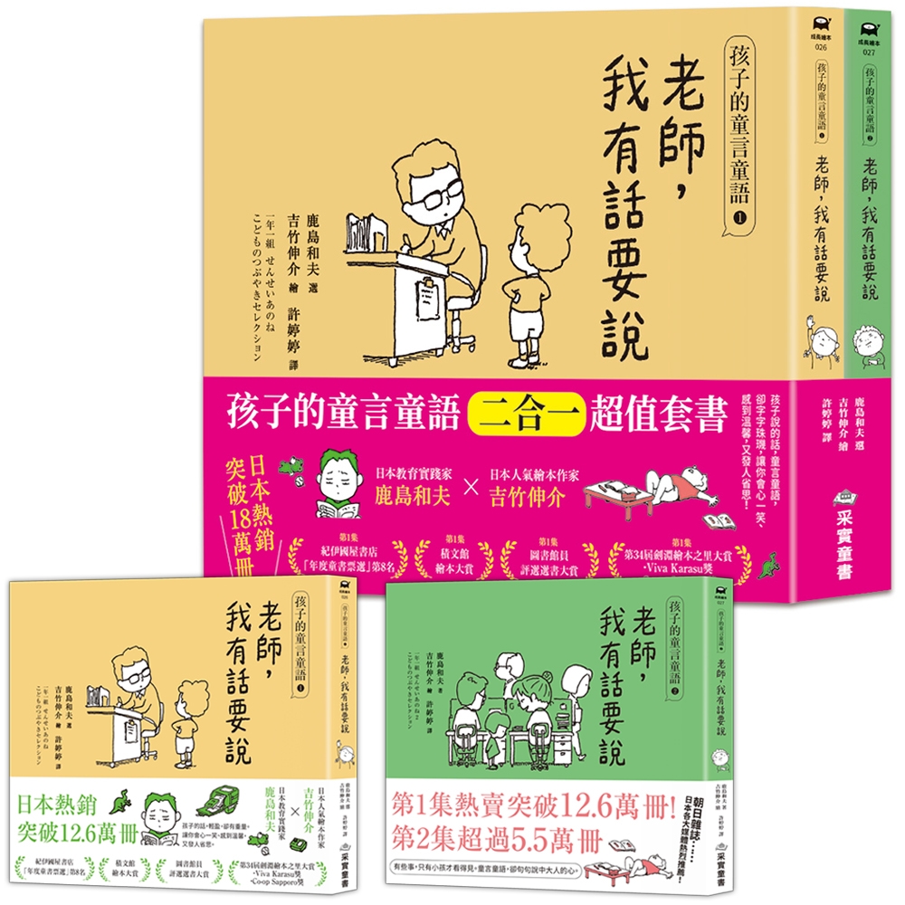 孩子的童言童語: 老師, 我有話要說 1+2二合一超值套書 (2冊合售)