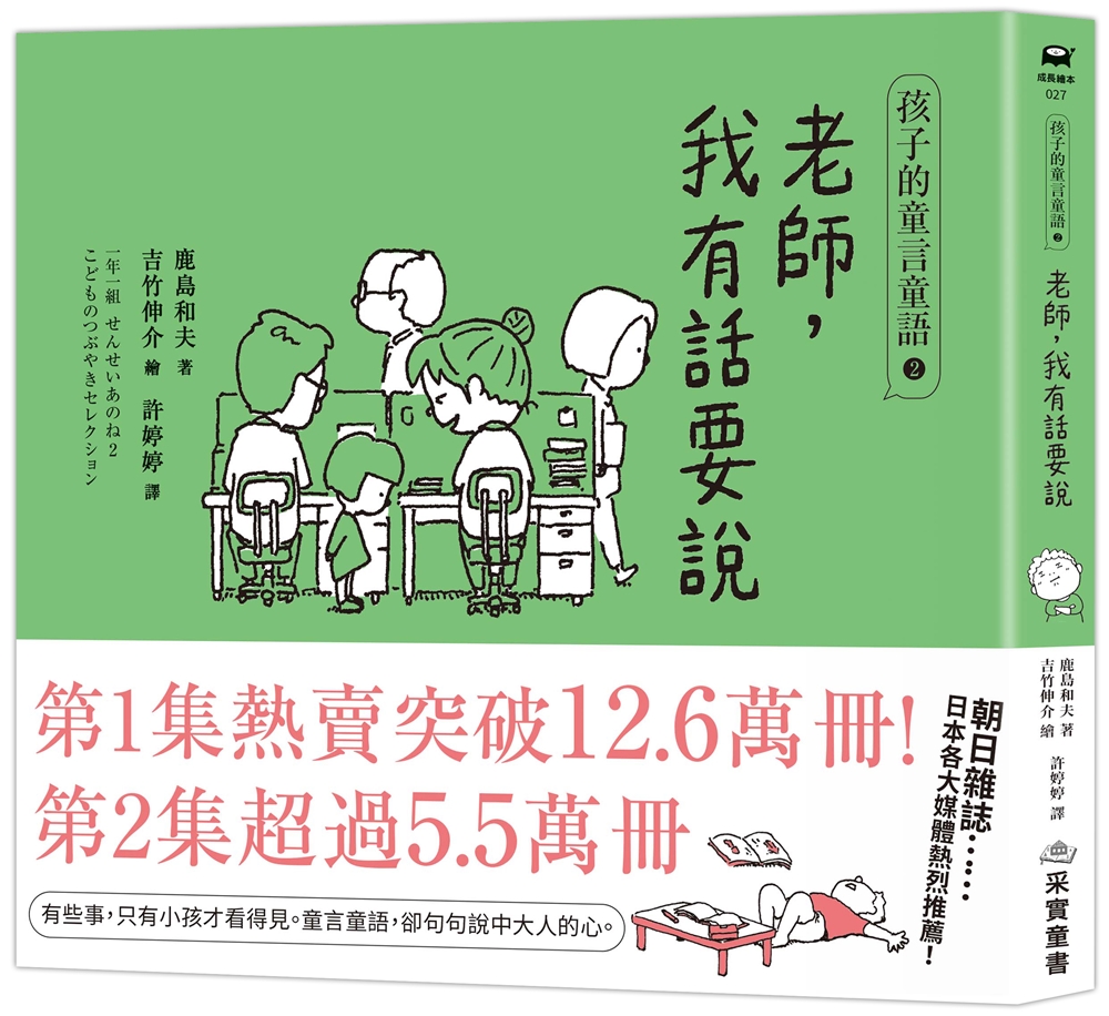 孩子的童言童語: 老師, 我有話要說 2
