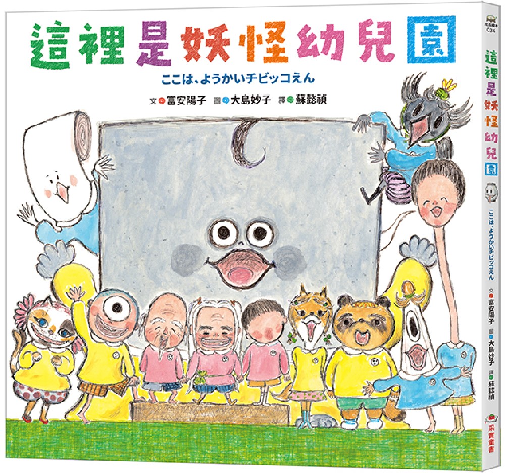 這裡是妖怪幼兒園