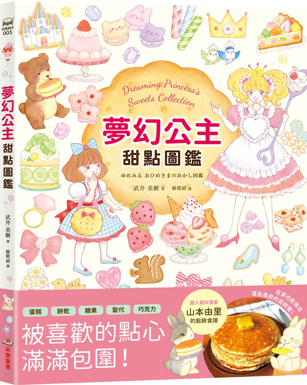 夢幻公主甜點圖鑑
