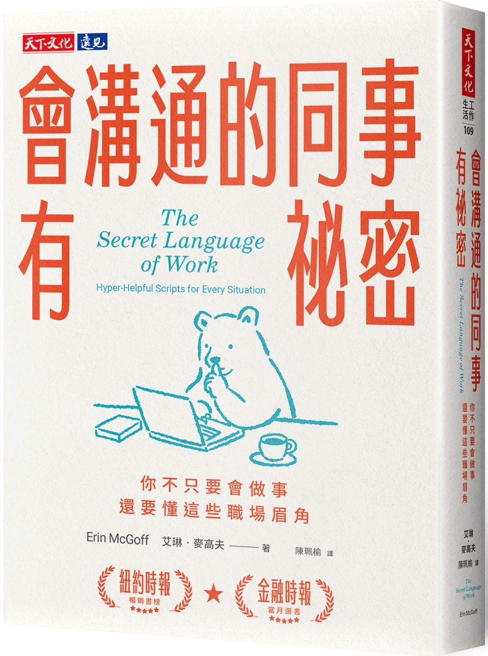 會溝通的同事有祕密: 你不只要會做事, 還要懂這些職場眉角