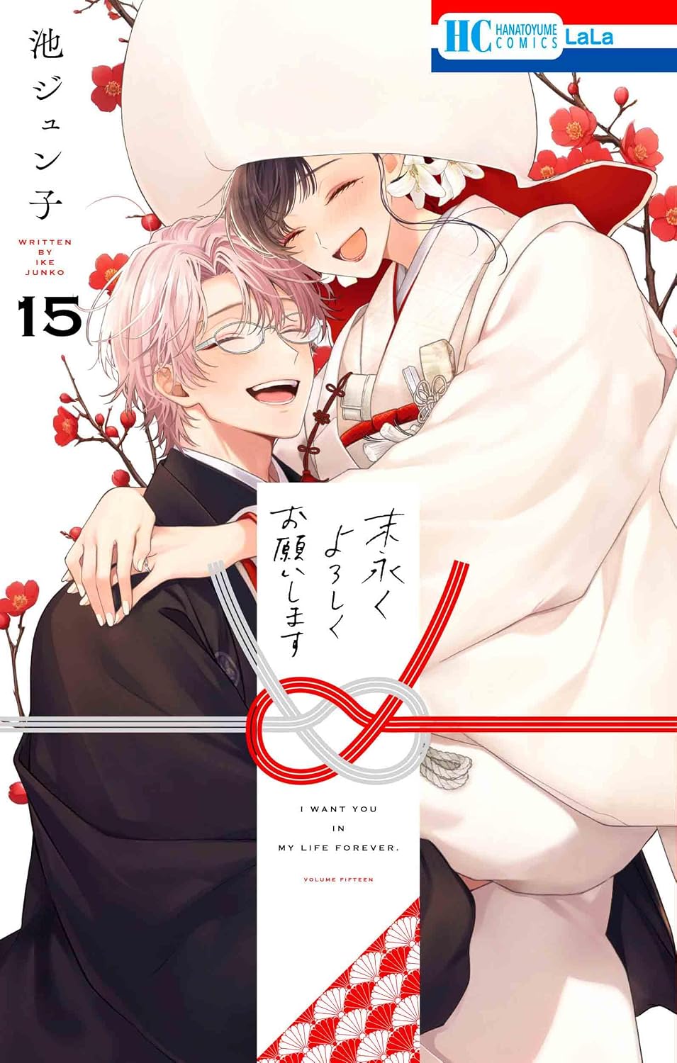 末永くよろしくお願いします 15 花とゆめコミックス