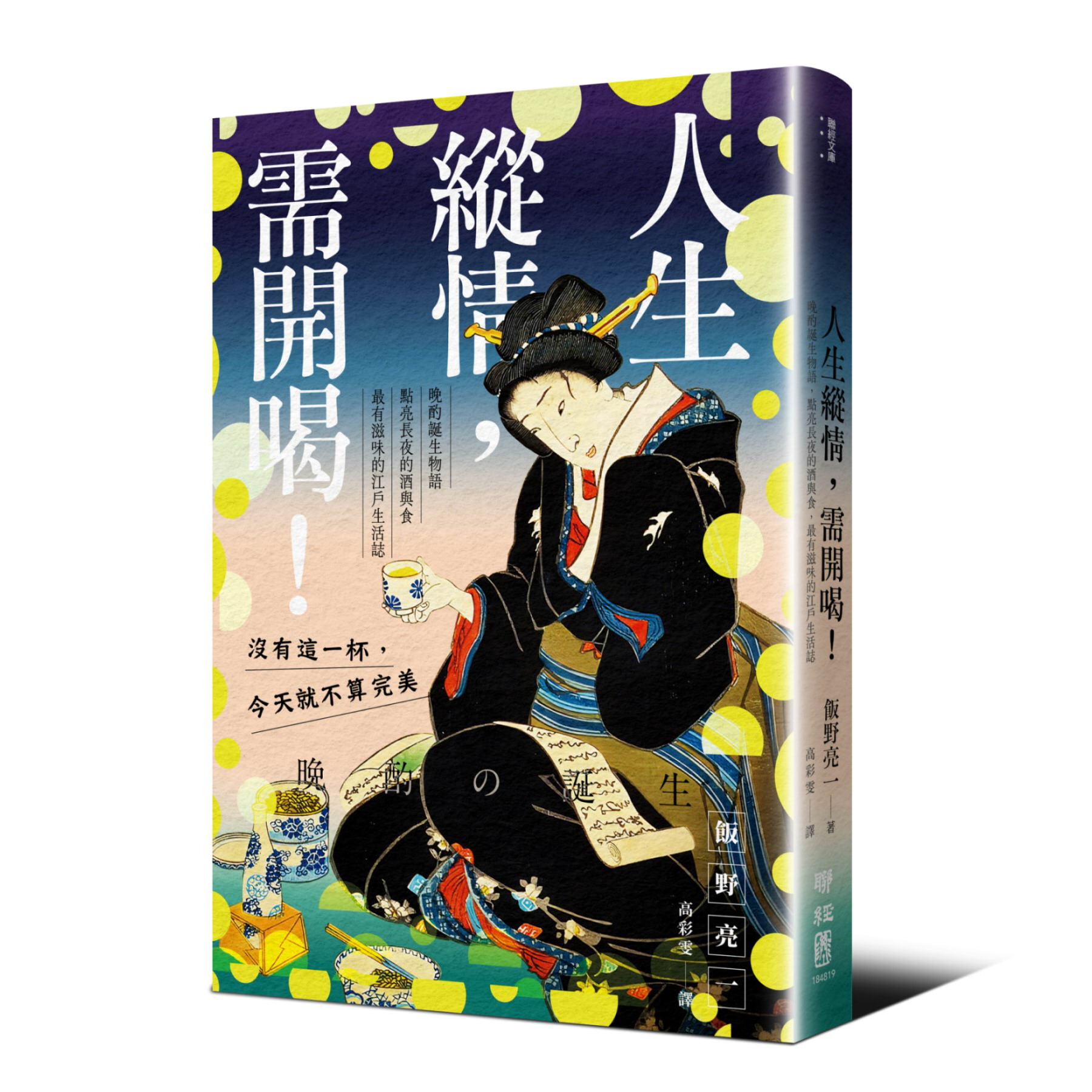 人生縱情, 需開喝! 晚酌誕生物語, 點亮長夜的酒與食, 最有滋味的江戶生活誌