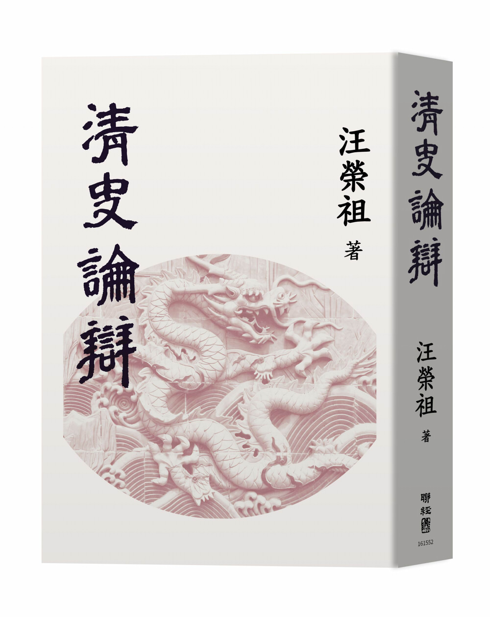 清史論辯