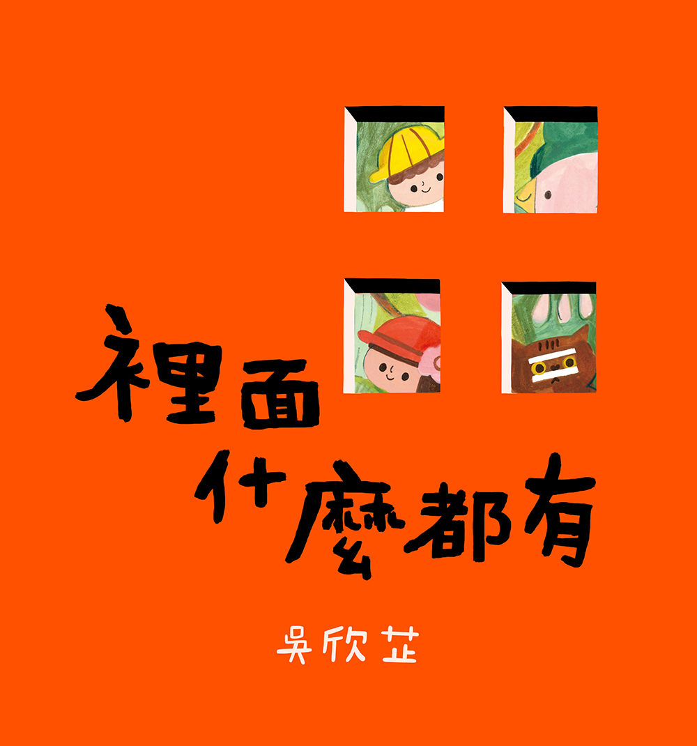裡面什麼都有