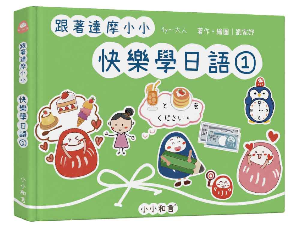 跟著達摩小小快樂學日語 1