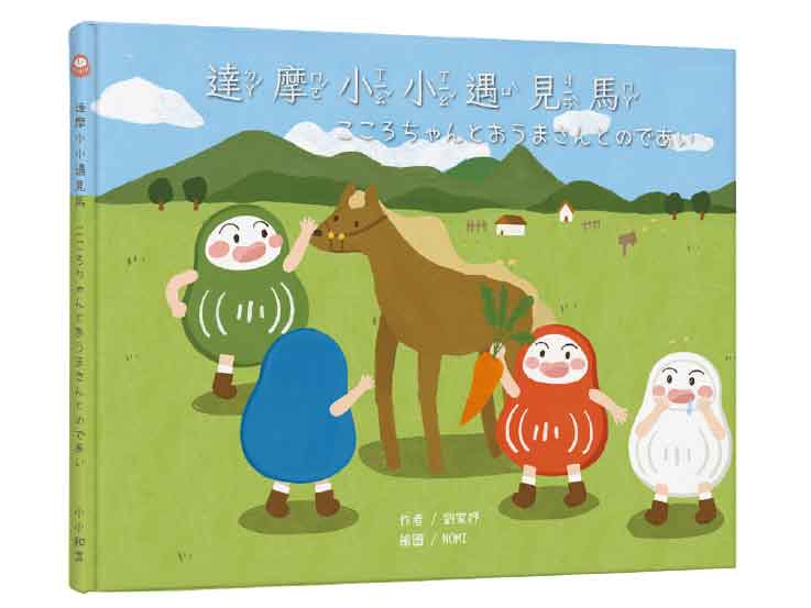 達摩小小遇見馬.こころちゃんとおうまさんとのであい (中日雙語)