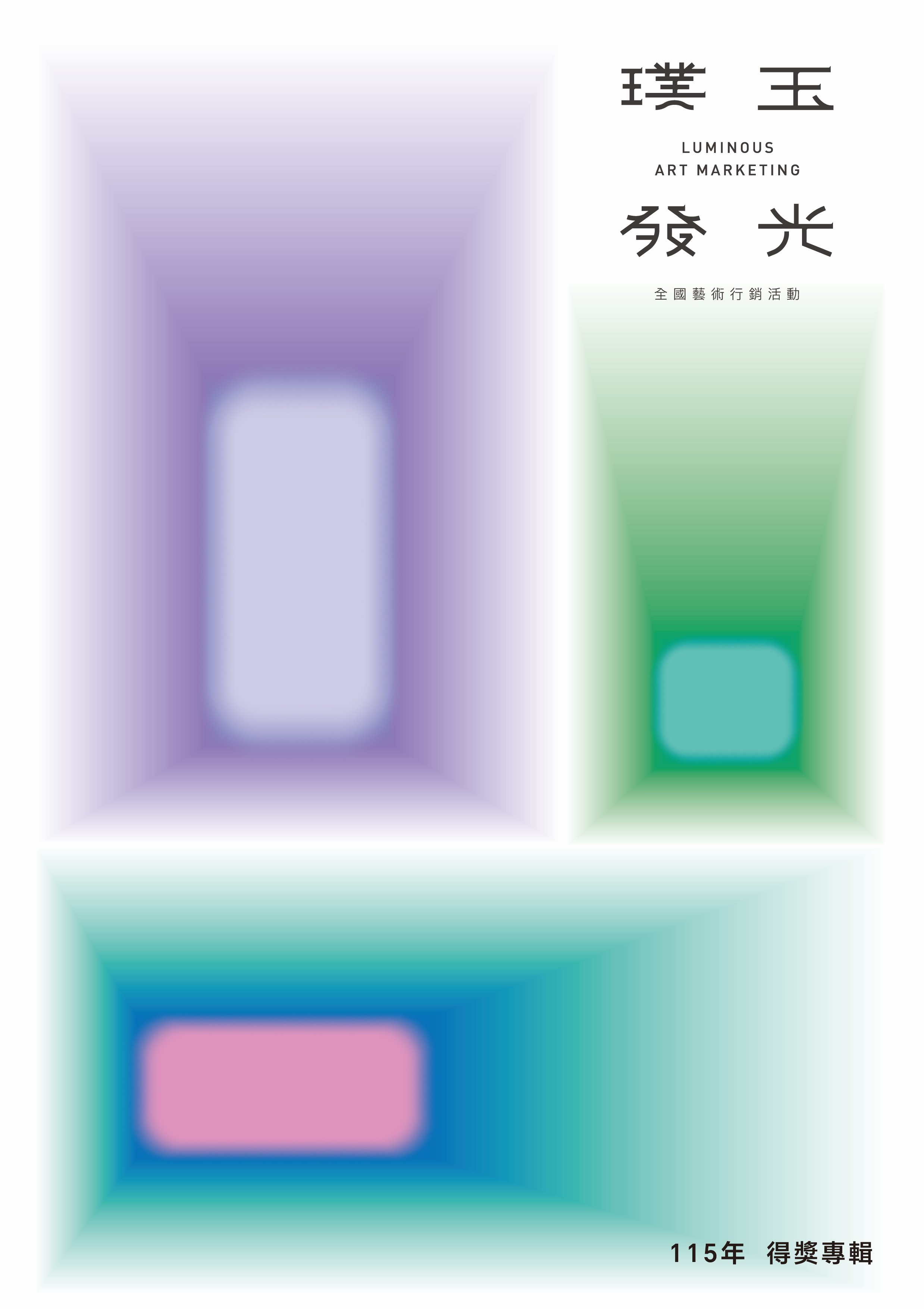 115年璞玉發光: 全國藝術行銷活動得獎專輯