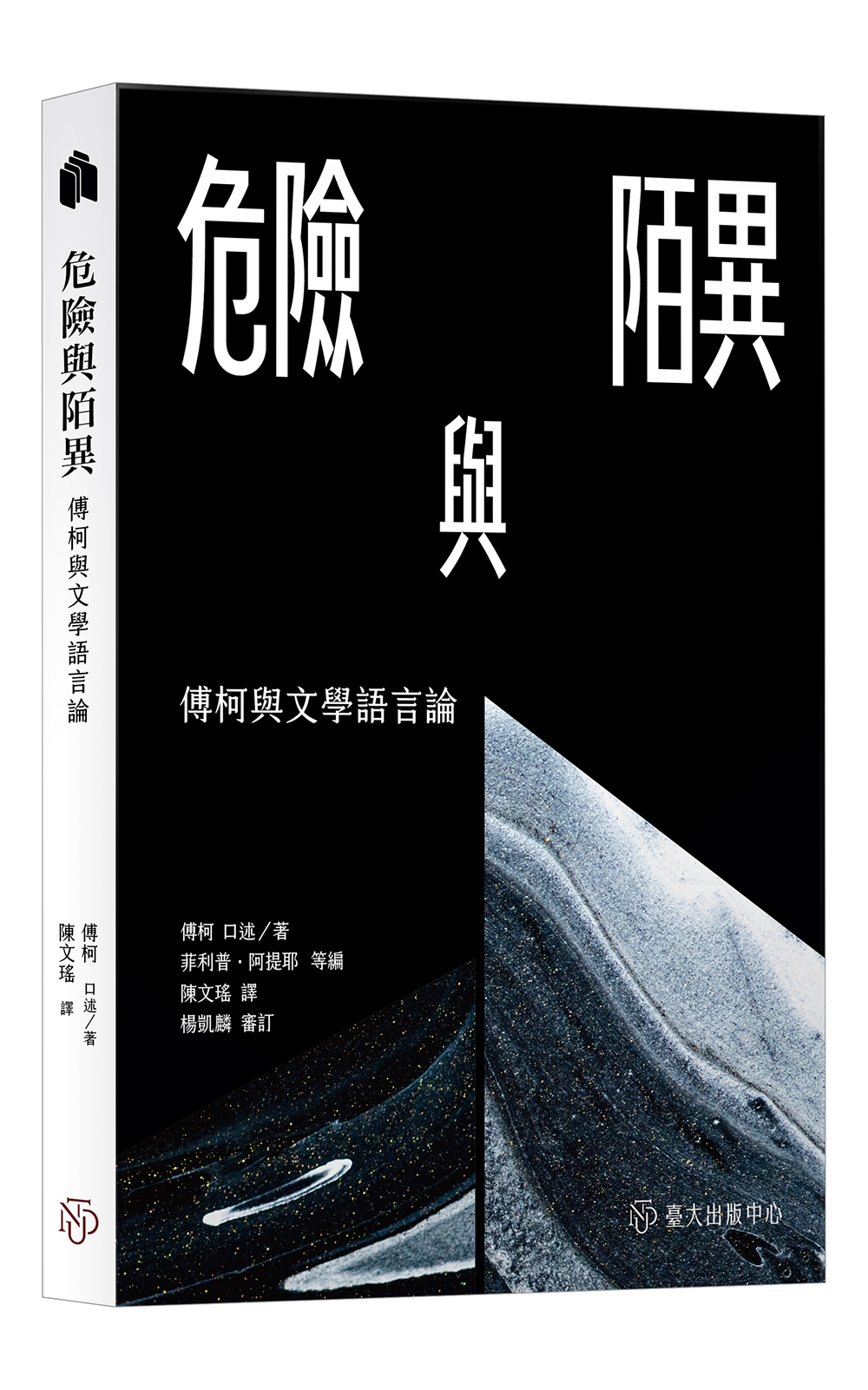 危險與陌異:傅柯與文學語言論